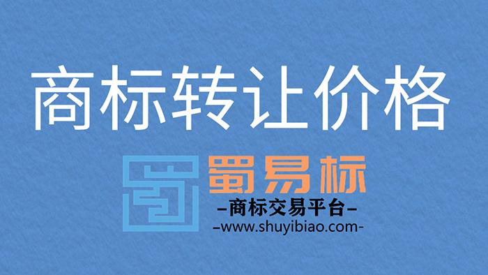 商标转让价格