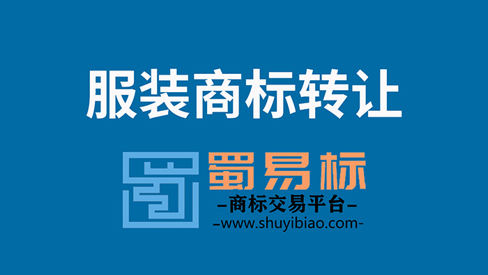 服装商标转让